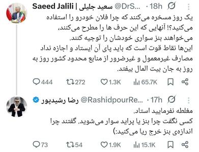  واکنش رضا رشیدپور به توییت سعید جلیلی: چرا اندازه‌ی بنز خرج ریا می‌کنید!