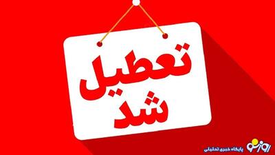  مدارس و دانشگاه‌های بوشهر فردا سه‌شنبه ۲۵ آذر ۱۴۰۴ تعطیل شد