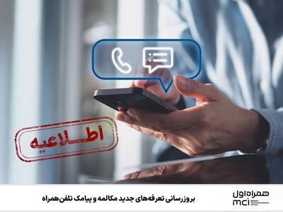 به‌روز‌رسانی تعرفه‌های جدید مکالمه و پیامک تلفن همراه