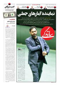 شماره ۲۱۳۹ روزنامه سازندگی سه‌شنبه ۱۴۰۴/۰۹/۲۵