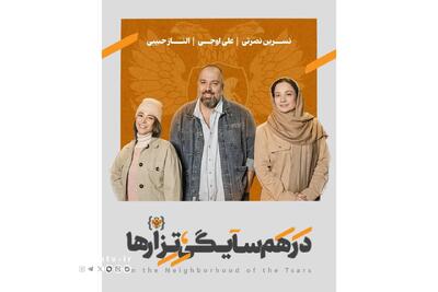 علی اوجی، الناز حبیبی و نسرین نصرتی به نمایش «در همسایگی تزارها» پیوستند | مجموعه رسانه ای صبا