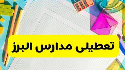 آیا مدارس البرز فردا سه شنبه ۲۵ آذر ۱۴۰۴ تعطیل است؟ | تعطیلی مدارس کرج سه شنبه