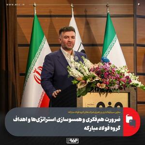  ضرورت هم‌فکری و همسو‌سازی استراتژی‌ها و اهداف گروه فولاد مبارکه