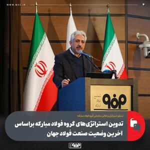  تدوین استراتژی‌های گروه فولاد مبارکه براساس آخرین وضعیت صنعت فولاد جهان