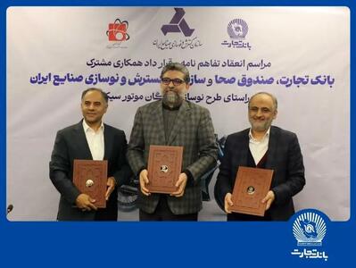  مشارکت بانک تجارت برای نوسازی ناوگان موتورسیکلت کشور