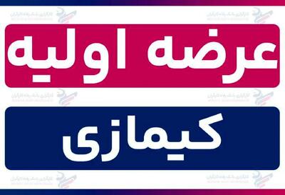  زمان عرضه اولیه کیمازی و میزان نقدینگی برای هر سهم و جزئیات اعلام شد