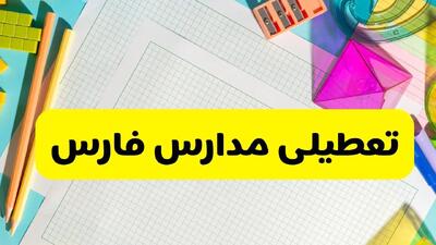 آیا مدارس فارس فردا سه شنبه ۲۵ آذر ۱۴۰۴ تعطیل است؟ | تعطیلی مدارس شیراز سه شنبه