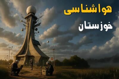  مه سنگین و باران رگباری مهمان خوزستان؛ جزئیات پیش‌بینی هواشناسی برای امروز و فردا
