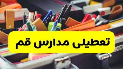 آیا مدارس قم فردا سه شنبه ۲۵ آذر ۱۴۰۴ تعطیل است؟ | تعطیلی مدارس قم سه شنبه