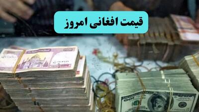 آخرین قیمت افغانی امروز دوشنبه ۲۴ آذر ماه ۱۴۰۴ اعلام شد