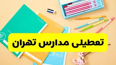 آیا مدارس تهران فردا سه شنبه ۲۵ آذر ۱۴۰۴ تعطیل است؟ | تعطیلی مدارس تهران سه شنبه