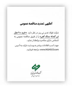  شرکت فولاد غدیر نی ریز ” خرید 200 هزار تن گندله سنگ آهن” را از طریق مناقصه عمومی