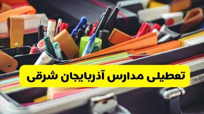 آیا مدارس آذربایجان شرقی فردا سه شنبه ۲۵ آذر ۱۴۰۴ تعطیل است؟ | تعطیلی مدارس تبریز سه شنبه