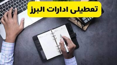 آیا ادارات البرز فردا یکشنبه ۲۵ آذر ۱۴۰۴ تعطیل است؟ | تعطیلی ادارات کرج یکشنبه