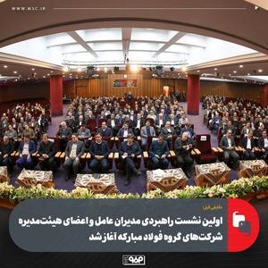  دقایقی قبل؛اولین نشست راهبردی مدیران عامل و اعضای هیئت‌مدیره شرکت‌های گروه فولاد مبارکه آغاز شد