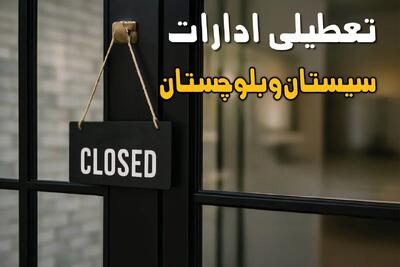 آیا ادارات سیستان و بلوچستان فردا سه شنبه ۲۵ آذر ۱۴۰۴ تعطیل است؟| تعطیلی ادارات زاهدان سه شنبه