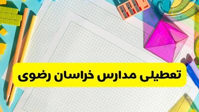 آیا مدارس خراسان رضوی فردا سه شنبه ۲۵ آذر ۱۴۰۴ تعطیل است؟ | تعطیلی مدارس مشهد سه شنبه