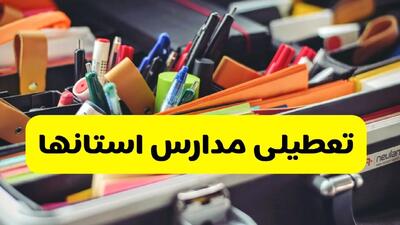 مدارس کدام استان ها سه شنبه ۲۵ آذر ۱۴۰۴ تعطیل است؟ | تعطیلی مدارس سه شنبه