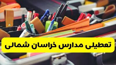 آیا مدارس خراسان شمالی فردا سه شنبه ۲۵ آذر ۱۴۰۴ تعطیل است؟ | تعطیلی مدارس بجنورد سه شنبه