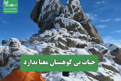  حیات بی کوهستان معنا ندارد