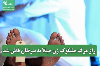  راز مرگ مشکوک زن مبتلا به سرطان فاش شد