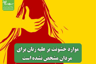  موارد خشونت بر علیه زنان برای مردان مشخص نشده است
