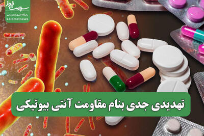 تهدیدی جدی بنام مقاومت آنتی بیوتیکی