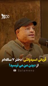 قربانی اسیدپاشی: دختر ۷ ساله ام از دیدن من می ترسید! + فیلم - سلام نو