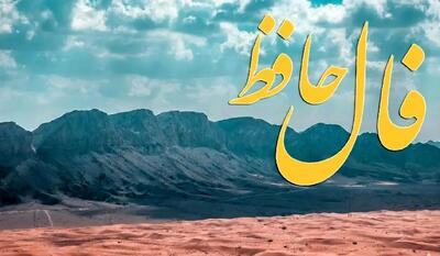  فال حافظ روزانه سه شنبه ۲۵ آذر ؛ خبر خوش برای امروز! سرنوشت یک هدیه باورنکردنی برای شما آماده کرده است…