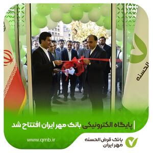  پایگاه الکترونیکی بانک مهر ایران افتتاح شد