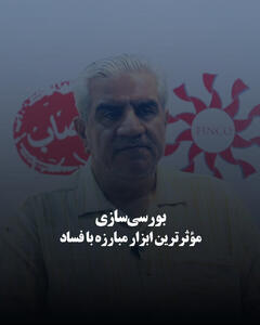 بورسی‌سازی، مؤثرترین ابزار مبارزه با فساد 