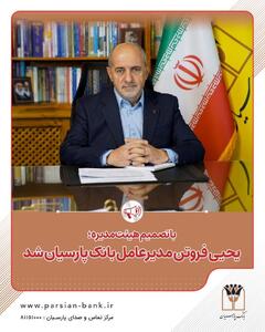 یحیی فروتن مدیرعامل بانک پارسیان شد