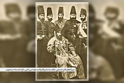  مشهد و نخستین «مهندس‌باشی» ایران | درباره زندگی و زمانه «میرزاجعفرخان مشیرالدوله» و خدمات او