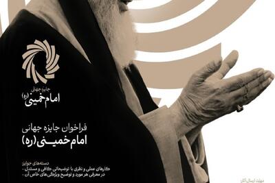  جایزه جهانی امام خمینی (ره) برگزار می‌شود | تقدیر از نخبگان ۱۸ کشور با محور عدالت و تمدن نوین اسلامی