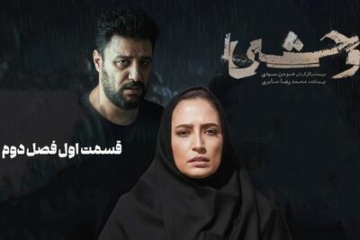پوستر رسمی فصل دوم سریال «وحشی» رونمایی شد + عکس