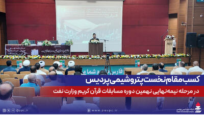 کسب مقام نخست پتروشیمی پردیس در مرحله نیمه‌نهایی نهمین دوره مسابقات قرآن کریم وزارت نفت