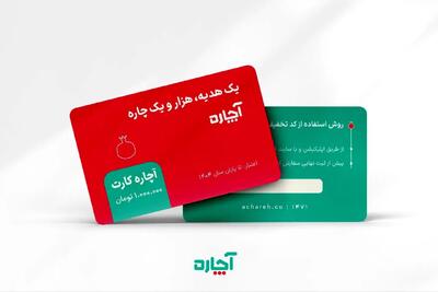  آچاره از کارت هدیه سازمانی خود رونمایی کرد