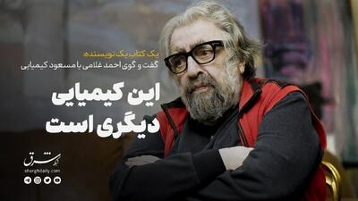 این کیمیاییِ دیگری است