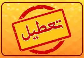 تعطیلی مدارس و دانشگاه‌های این شهرها تا پایان هفته