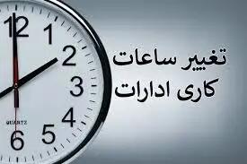  بخشنامه تغییر ساعت کاری ادارات از اول دی‌ماه رسماً ابلاغ شد