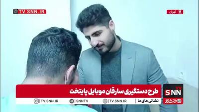  سارق موبایل: در ایام مرخصی از زندان، نزدیک ۱۰ سرقت انجام دادم!