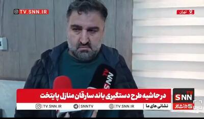 یکی از مالباختگان باند سرقت منزل: فکر نمی‌کردیم این اتفاق برای ما بیفتد + فیلم