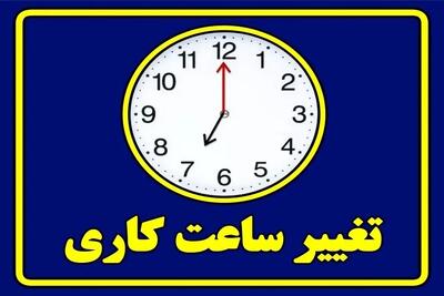 ساعت کاری جدید ادارات و بانک‌ها ابلاغ شد / کدام مراکز دولتی و آموزشی مستثنی هستند؟