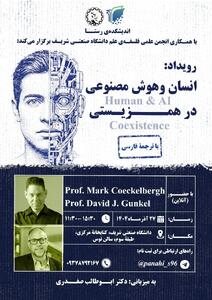  بررسی همزیستی انسان و هوش مصنوعی در رویداد علمی اندیشکده رستا