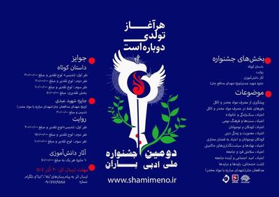  فراخوان دومین جشنواره ملی ادبی «باران» منتشر شد