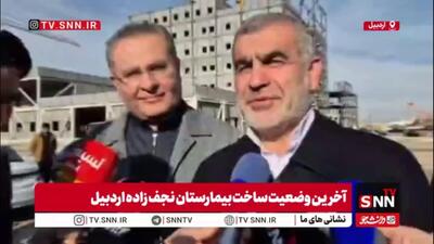  علی نیکزاد: بیمارستان نجف‌زاده اردبیل تا ۲ سال آینده تکمیل می‌شود