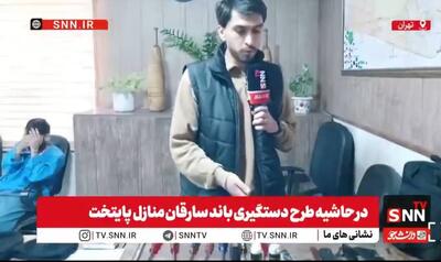 گزارش خبرنگار SNNTV از جزئیات دستگیری باند سرقت منزل + فیلم