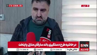  یکی از مالباختگان باند سرقت منزل:  فکر نمی‌کردیم این اتفاق برای ما بیفتد