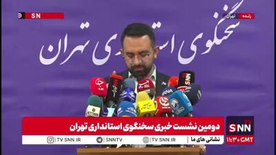  واکنش سخنگوی استانداری تهران در خصوص اظهارات اخیر یکی از اعضای شورای شهر تهران: استانداری سخنگو دارد!