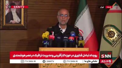  سردار مومنی: در ماموریت‌های پلیس ناچاریم از فناوری‌های نوین و هوش مصنوعی استفاده کنیم؛ حق انتخاب گزینه دیگر نداریم
